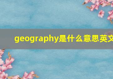 geography是什么意思英文