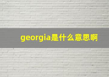 georgia是什么意思啊