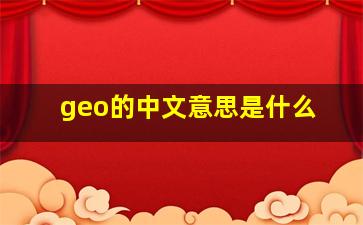 geo的中文意思是什么