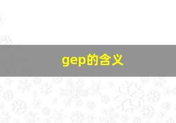 gep的含义