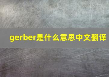 gerber是什么意思中文翻译