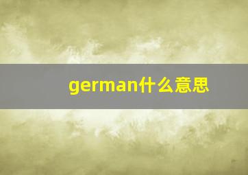 german什么意思