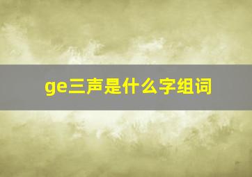 ge三声是什么字组词