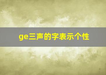 ge三声的字表示个性