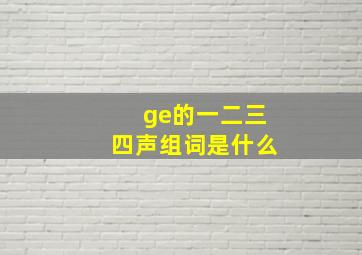 ge的一二三四声组词是什么