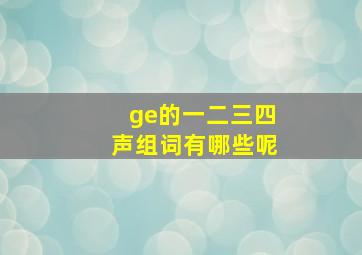 ge的一二三四声组词有哪些呢