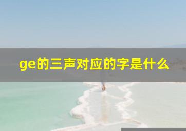 ge的三声对应的字是什么