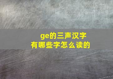 ge的三声汉字有哪些字怎么读的