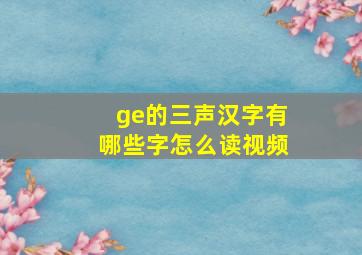 ge的三声汉字有哪些字怎么读视频