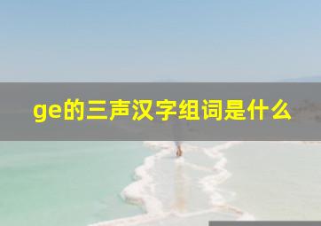 ge的三声汉字组词是什么