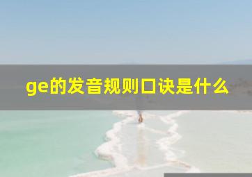 ge的发音规则口诀是什么