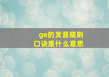 ge的发音规则口诀是什么意思