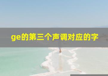 ge的第三个声调对应的字