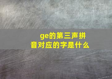 ge的第三声拼音对应的字是什么