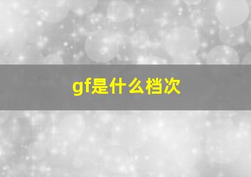 gf是什么档次