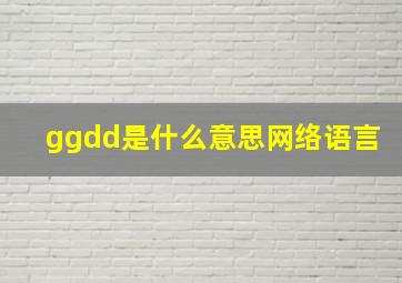 ggdd是什么意思网络语言