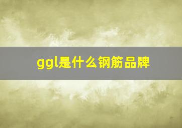 ggl是什么钢筋品牌