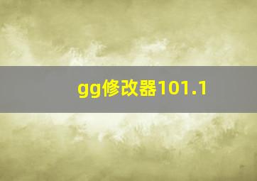 gg修改器101.1