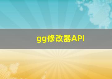 gg修改器API