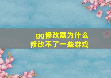 gg修改器为什么修改不了一些游戏