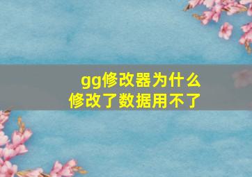 gg修改器为什么修改了数据用不了