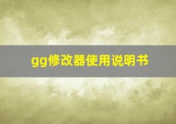 gg修改器使用说明书