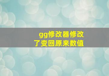 gg修改器修改了变回原来数值