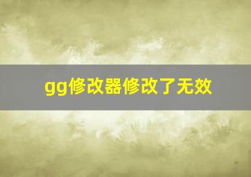 gg修改器修改了无效