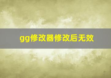 gg修改器修改后无效