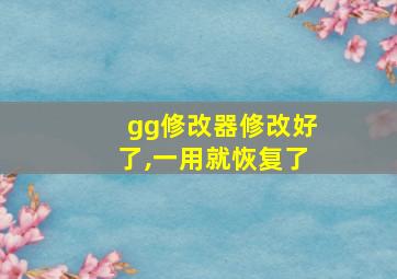 gg修改器修改好了,一用就恢复了