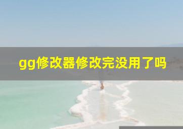 gg修改器修改完没用了吗