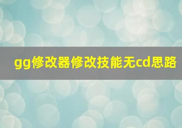 gg修改器修改技能无cd思路