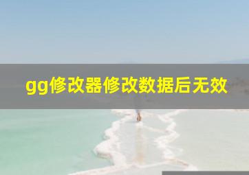 gg修改器修改数据后无效