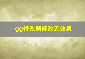 gg修改器修改无效果