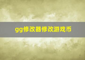 gg修改器修改游戏币