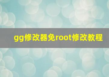 gg修改器免root修改教程