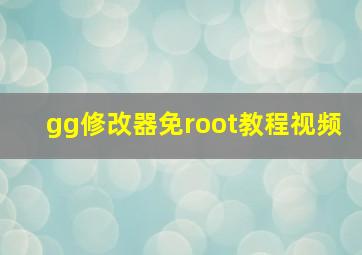 gg修改器免root教程视频