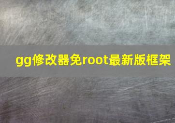 gg修改器免root最新版框架