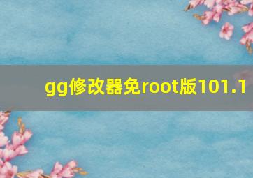 gg修改器免root版101.1