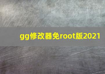 gg修改器免root版2021