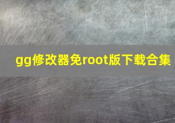 gg修改器免root版下载合集