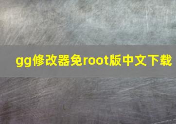 gg修改器免root版中文下载