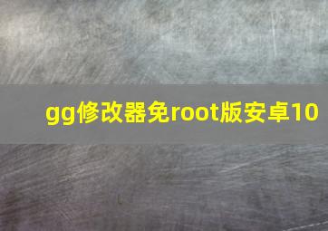 gg修改器免root版安卓10