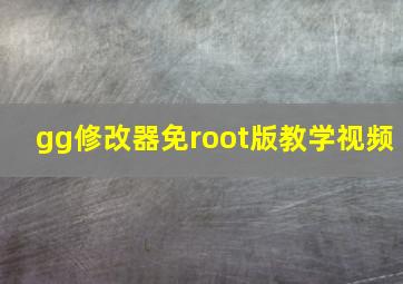 gg修改器免root版教学视频