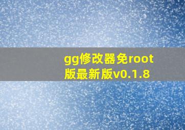 gg修改器免root版最新版v0.1.8