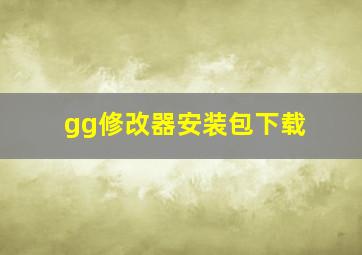 gg修改器安装包下载