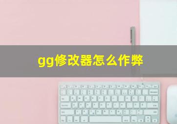 gg修改器怎么作弊