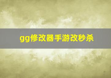 gg修改器手游改秒杀