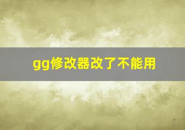 gg修改器改了不能用