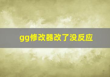 gg修改器改了没反应